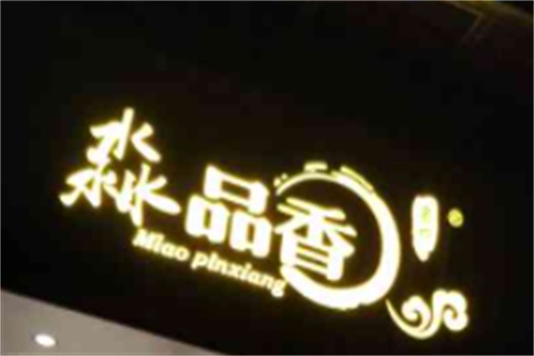 淼品香馄饨品牌logo