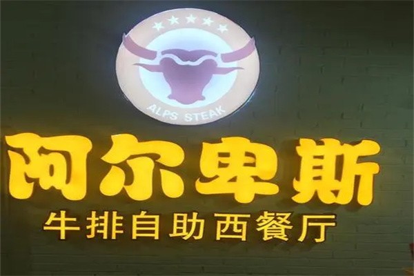 阿尔卑斯牛排自助加盟