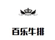 百乐牛排加盟
