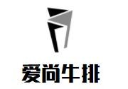 爱尚牛排加盟