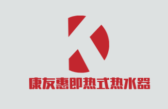 康友惠即热式热水器加盟