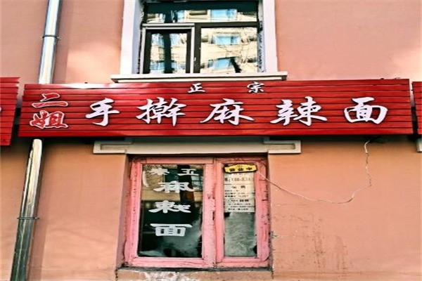 二姐手擀麻辣面产品 门店图片