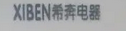 希奔电热水器加盟