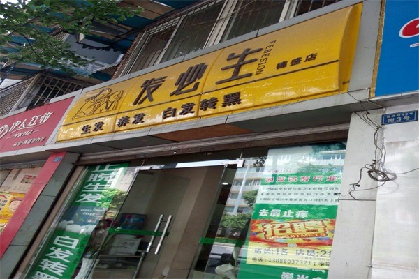 发必生产品 门店图片