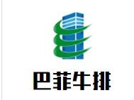 巴菲牛排