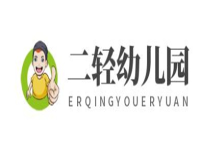 二轻幼儿园加盟