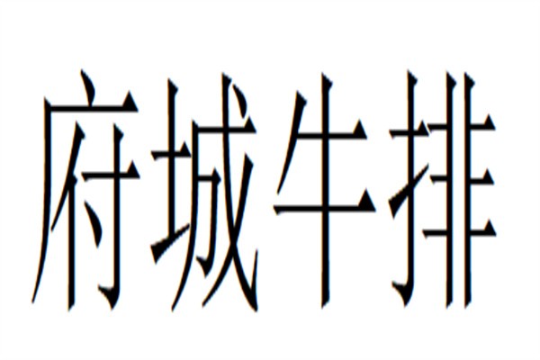 府城牛排加盟