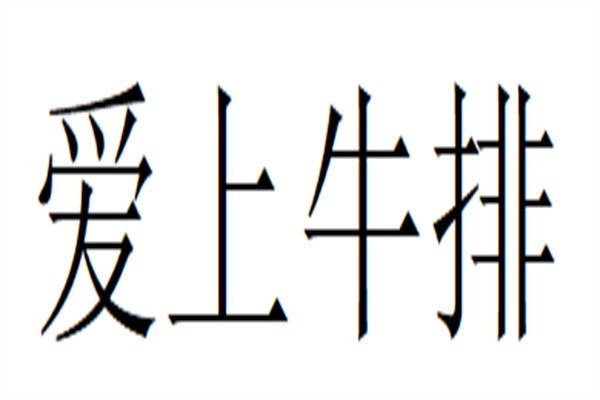 爱上牛排品牌logo