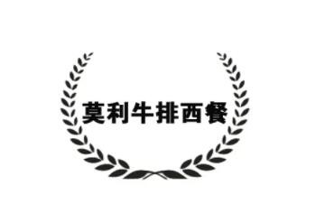 莫利牛排加盟