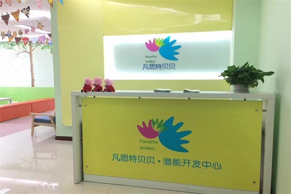 凡思特贝贝早教产品 门店图片