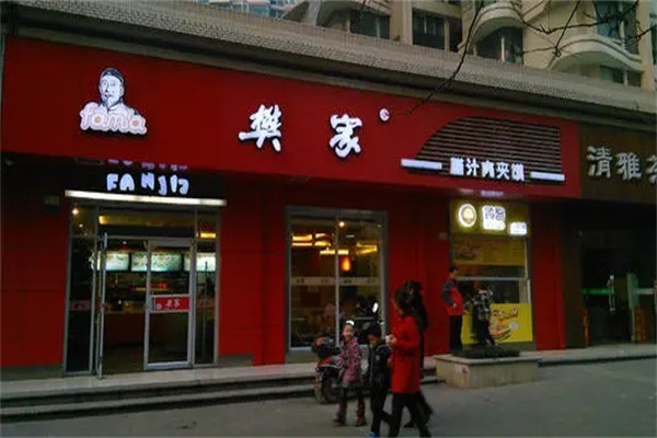 樊家腊汁肉夹馍产品 门店图片