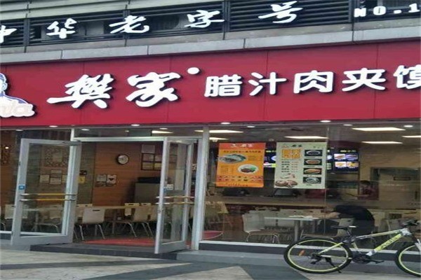 樊家腊汁肉夹馍产品 门店图片