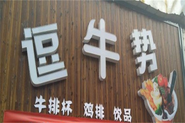 逗牛势牛排加盟