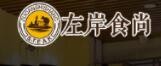 左岸食尚牛排加盟