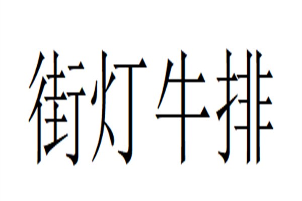 街灯牛排加盟
