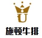 施顿牛排加盟