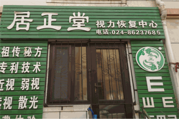 居正堂产品 门店图片