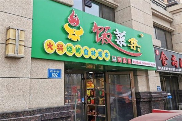 饭菜集产品 门店图片