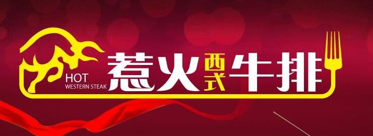 惹火牛排加盟