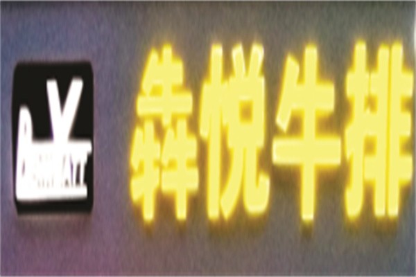 犇悦牛排加盟