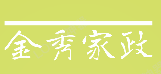 金秀家政加盟