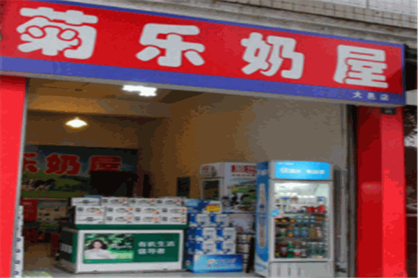 菊乐奶屋产品 门店图片