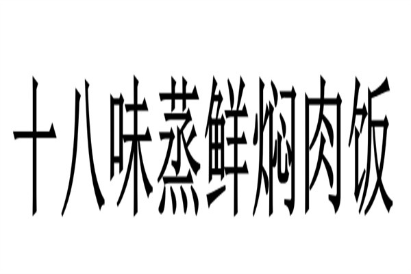 十八味蒸鲜焖肉饭加盟
