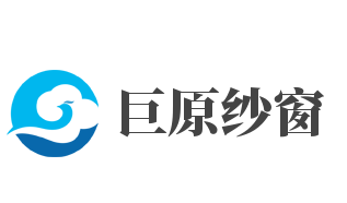 巨原纱窗加盟