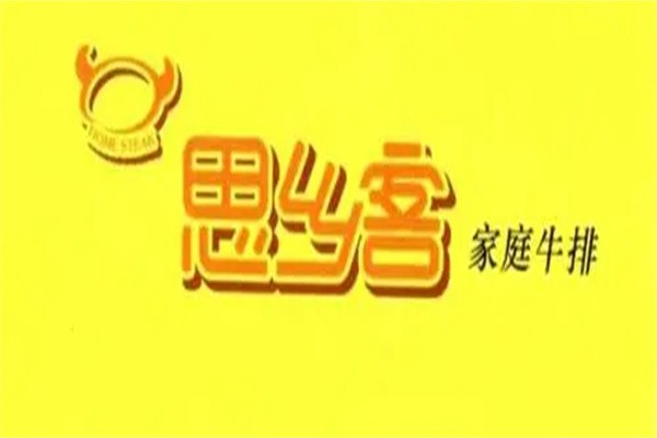 思乡客家庭牛排加盟