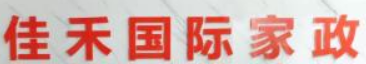 佳禾国际家政品牌logo