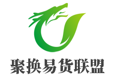 聚换易货联盟加盟