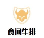 食间牛排加盟