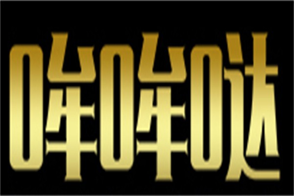哞哞哒牛排加盟