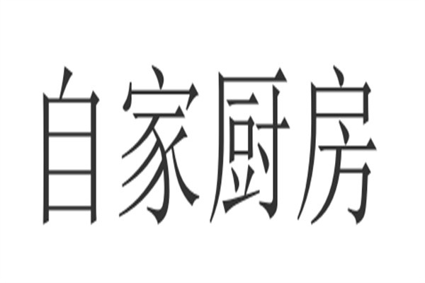 自家厨房加盟