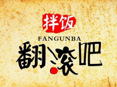 翻腾吧拌饭加盟