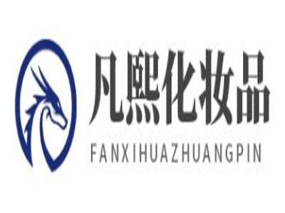 凡熙化妆品加盟