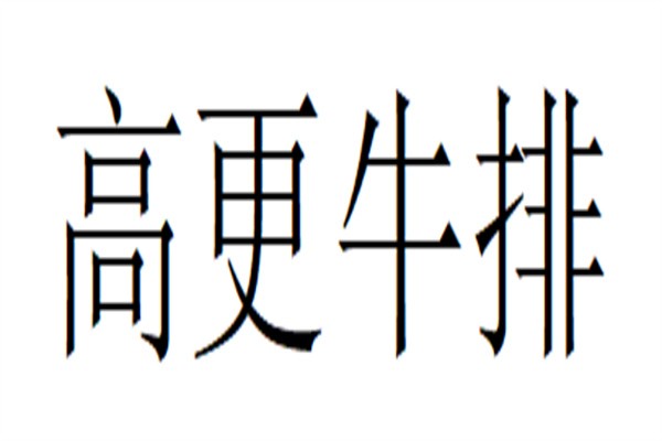 高更牛排加盟