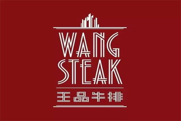 宁波王品牛排加盟
