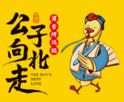 公子向北走薄香烤鸡腿加盟