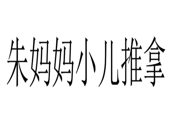 朱妈妈小儿推拿加盟