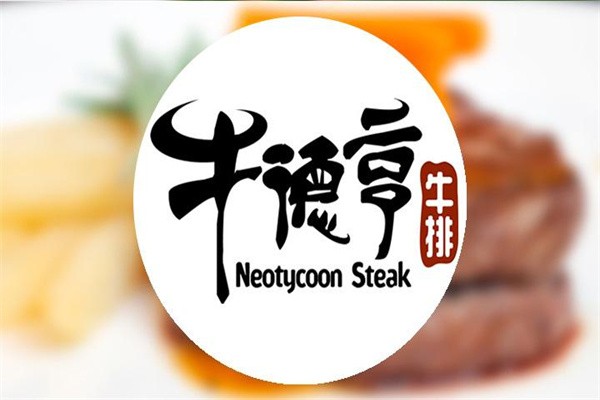 牛德亨牛排加盟