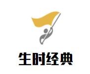 生时经典牛排加盟