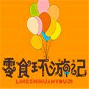 零食环游记