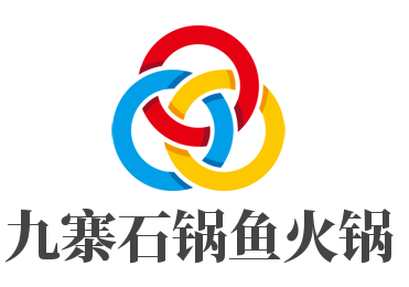 九寨石锅鱼火锅加盟