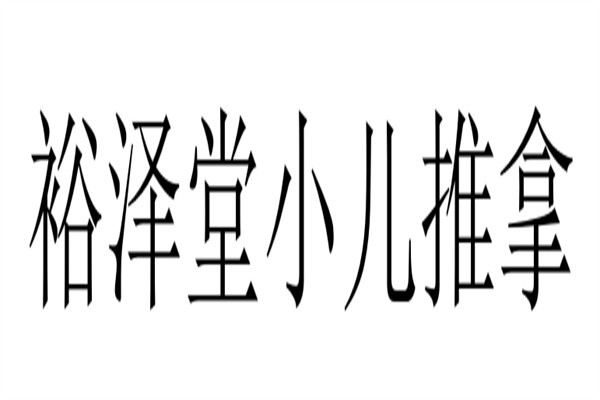 裕泽堂小儿推拿加盟