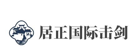 居正国际击剑加盟