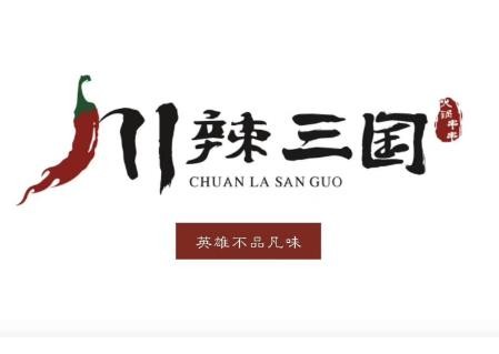 川辣三国火锅串串香加盟