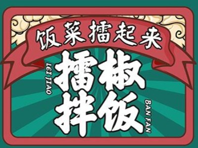 饭菜擂起来擂椒拌饭加盟