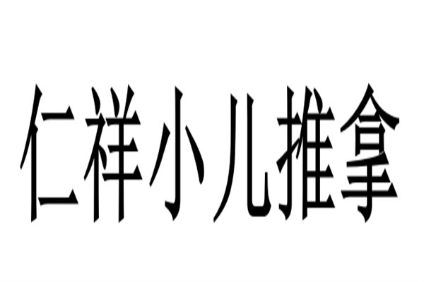 仁祥小儿推拿加盟