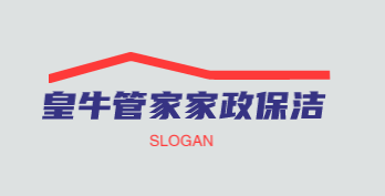 皇牛管家家政保洁加盟